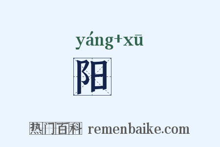 阳蓲是什么意思的图片
